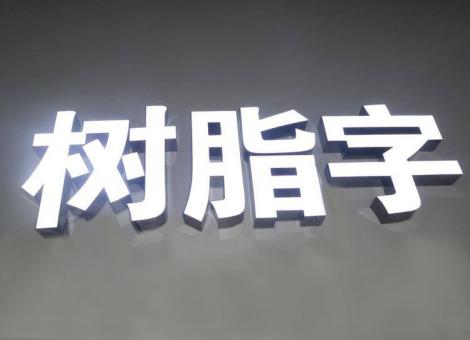  宁强制作发光字尺寸大小有限制吗？最小尺寸是多少？
