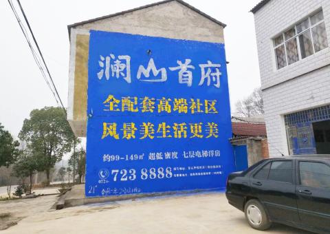  宁强农村墙体广告 最贴近三四级市场消费终端的广告形式