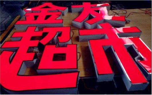  宁强外露发光字的特点
