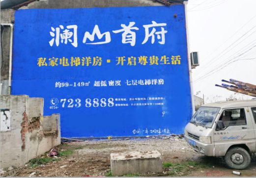  宁强澜山首府墙体广告
