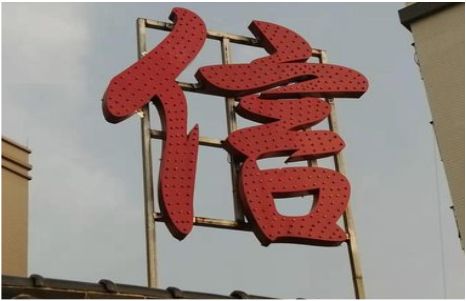 宁强发光字怎么做防水处理？