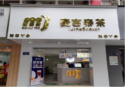  宁强奶茶店招牌怎么做好看？