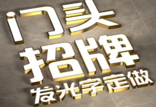  宁强发光字有哪些种类？