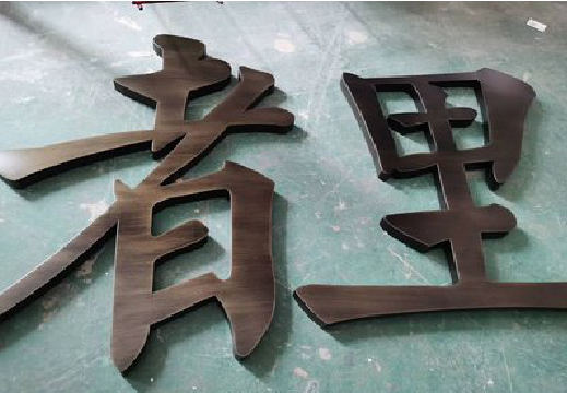  宁强铜字的特点以及制作工艺。