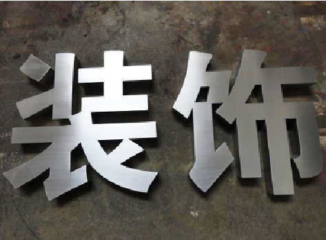  宁强不锈钢字的制作方法介绍