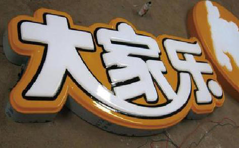  宁强吸塑字制作要注意的问题。
