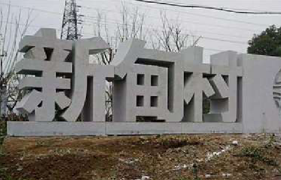  宁强立体字的制作方式有哪些？