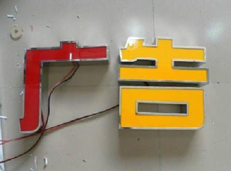  宁强发光字选择轻薄的材料，效果会更好。