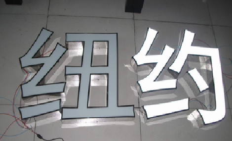  宁强立体发光字的制作流程以及方法。