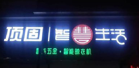  宁强发光字招牌设计制作的重要性。